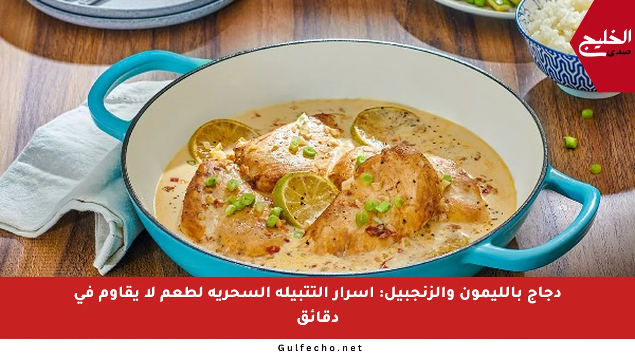 دجاج بالليمون والزنجبيل: أسرار التتبيلة السحرية لطعم لا يقاوم في دقائق